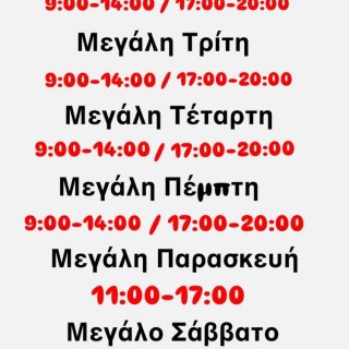 Το εορταστικό μας πρόγραμμα!